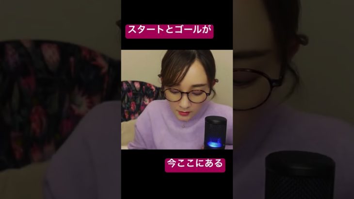 スタートとゴールが今ここにある　#スピリチュアル  #悟り　#無