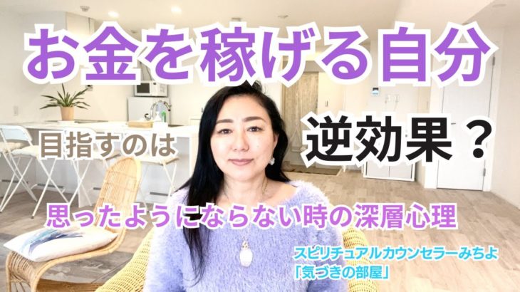 【スピリチュアル】気づきの部屋（２６）思うようにならない時の深層心理【みちよ】スピリチュアルカウンセラー　ヒーラー