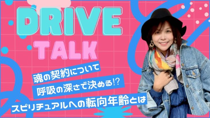 魂の契約⁉️/呼吸の深さと直感/スピリチュアルへの転向年齢などなど💕きょんみの気ままなドライブトーク🩷最後まで必見🤭