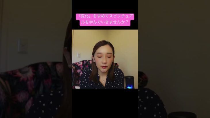 『変化』を求めてスピリチュアルを学んでいきませんか？　#スピリチュアルカウンセラー  #変化　#自分の宇宙
