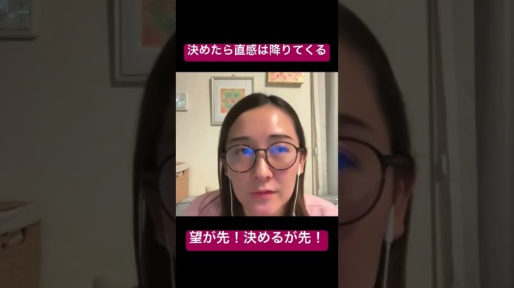 決めたら直感は降りてくる　#スピリチュアル  #直感　#望む