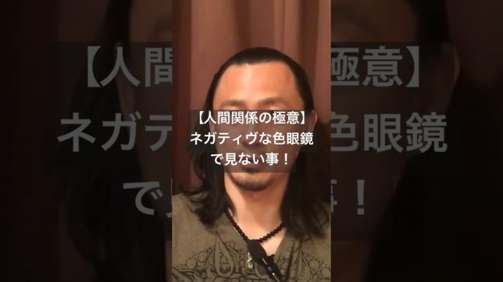 【人間関係の極意】ネガティヴな色眼鏡で見ない事！　#スピリチュアル　#開運　#健康