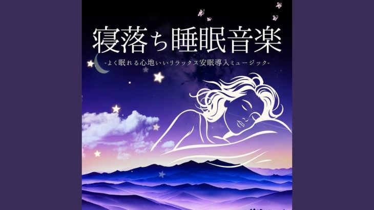 瞑想癒し波音サウンド