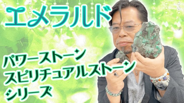 パワーストーン・スピリチュアルストーンシリーズ「エメラルド」