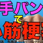 空手パンチ、胸部への衝撃で心筋梗塞になったという話。胸に打撲を受けて胸が痛い場合は、筋骨格系以外にも心臓由来の症状も頭の片隅に入れておこうという話。もちろん医療者としては肝に銘じるべき話。