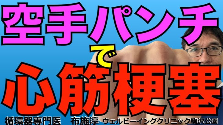 空手パンチ、胸部への衝撃で心筋梗塞になったという話。胸に打撲を受けて胸が痛い場合は、筋骨格系以外にも心臓由来の症状も頭の片隅に入れておこうという話。もちろん医療者としては肝に銘じるべき話。