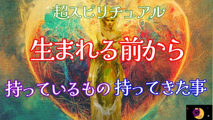 【超スピリチュアル回】スピリチュアルに興味のある方だけ観てくださいね🌏✨未来に役立てるために持ってきたの凄すぎ🤩💕愛の人今回もすごい愛💖長くてゴメンよ〜