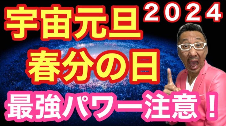 【宇宙元旦２０２４】春分の日パワー最強！ここに注意！【スピリチュアル解説】