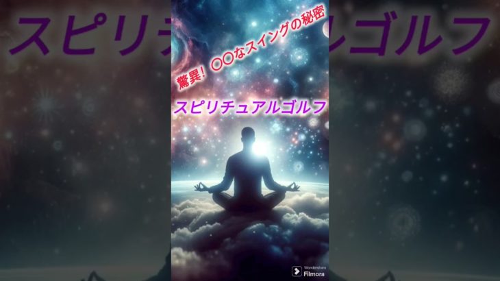 「心と体をつなぐスイング：女性ゴルファーのスピリチュアルアプローチ」