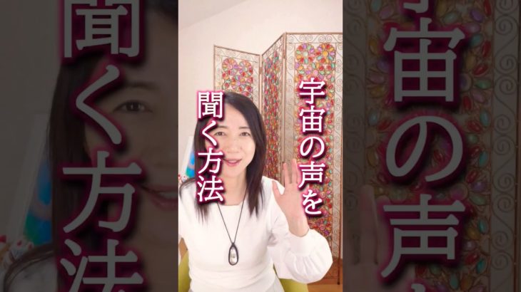 宇宙の声を聞く方法　 #スピリチュアル #スピリチュアルメッセージ