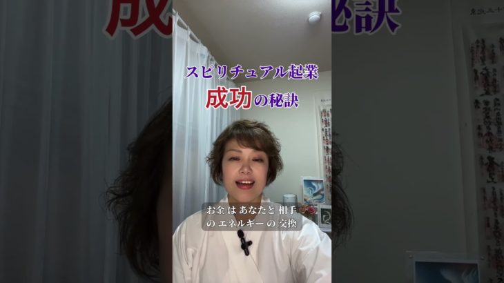 【スピリチュアル起業で成功するには】#スピリチュアル起業 #お金はエネルギー#チャネリング #チャネリング講座