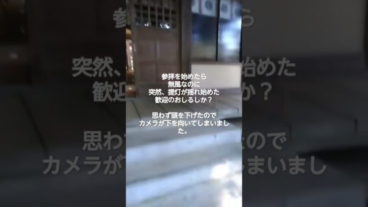 #釜石総鎮守八雲神社 #おしるし #歓迎のしるし #不思議 #スピリチュアル  #無風なのに揺れる提灯 #びっくり