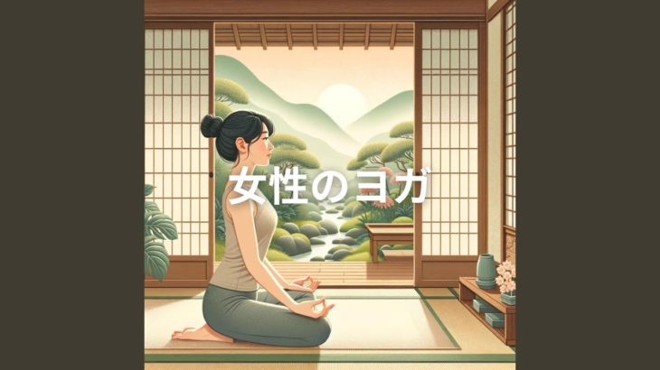 癒しの瞑想ヨガ