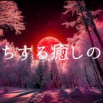 寝落ちする癒しの音楽