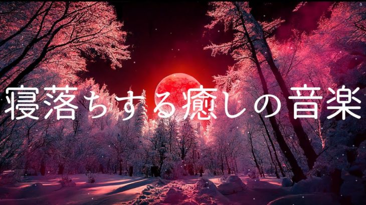 寝落ちする癒しの音楽