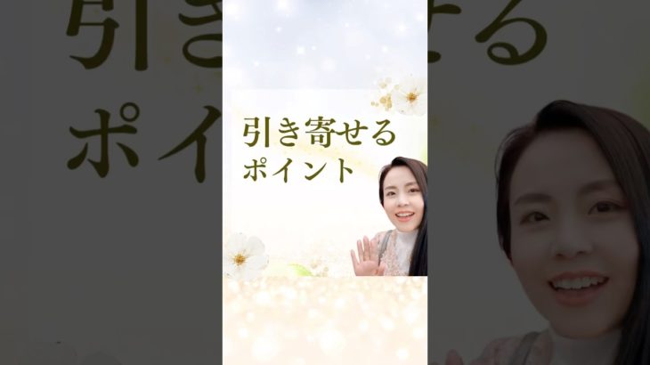 🌸引き寄せるポイント✨春分からの巳の日❗️#スピリチュアル#天からのメッセージ#宇宙元旦#新しい時代の幕開け#一気に開花する