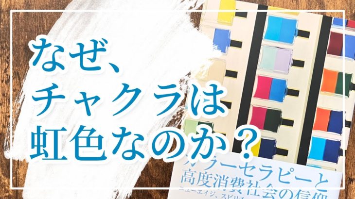 【なぜ、チャクラは虹色なのか？】スピリチュアルというキッチュ…カラーセラピーと高度消費社会の信仰　オーラソーマの意味とシンクロニシティの狂気