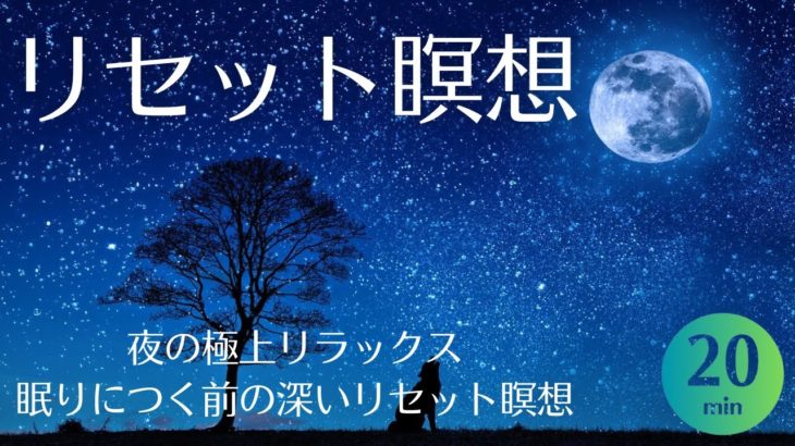 夜眠りにつく前のリセット瞑想｜極上リラックス