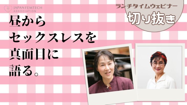 昼から「セックスレス」を真面目に語る 　#フェムテック #ウェルビーイング #日本フェムテック協会