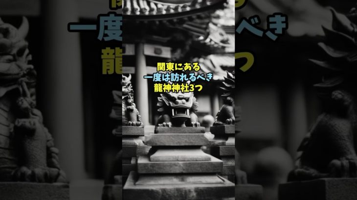 一度は訪れるべき龍神神社 #占い #スピリチュアル