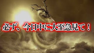 必ず、今日中に大至急見てください！とてつもなく嬉しい奇跡が必ず起きます。この動画が目に入ったら今日中に大至急再生してください。