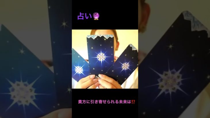 貴方に引き寄せられる未来は？　#スピリチュアル  #占い師  #タロットカード