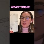 エネルギーの使い方　#スピリチュアル  #エネルギー　#現実創造