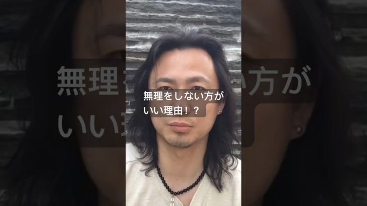 無理をしない方がいい理由！？　#スピリチュアル　#開運　#健康