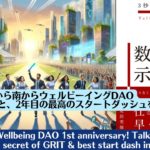 祝1周年！北から南からウェルビーイングDAO やり抜く秘訣と、2年目の最高のスタートダッシュを『数字で示せ』