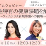【第41回：ランチタイムウェビナー】女性特有の健康課題を解決～フェムテック新規事業への挑戦～ #フェムテック #フェムケア #ウェルビーイング #日本フェムテック協会