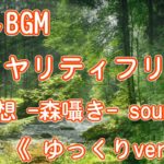 ロイヤリティフリー 癒しBGM 『 瞑想  森囁き  sounds 』《ゆっくりver》