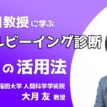 大月教授に学ぶウェルビーイング診断の活用法