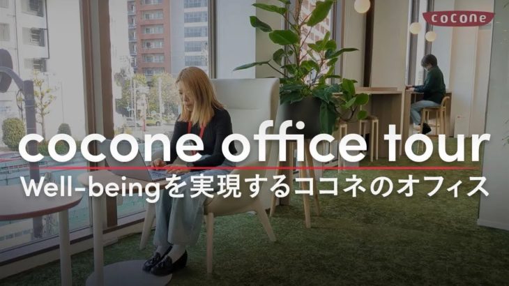 【オフィスツアー】ウェルビーイングを実現するココネオフィスをご紹介します