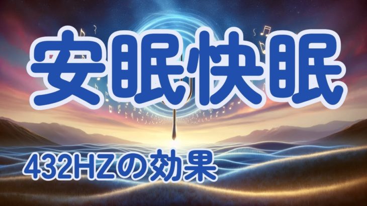 【432Hz/睡眠導入/瞑想BGM】#ヒーリング  #瞑想 #癒し #432hz  #睡眠 #快眠 #安眠 #睡眠導入