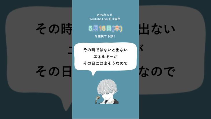 5月16日（木）スピリチュアルメッセージ🌸✨【2024年5月の毎日霊視】#shorts #short