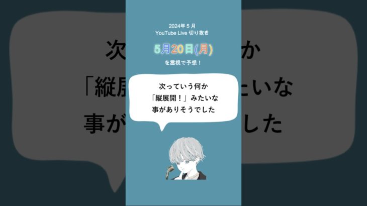 5月20日（月）スピリチュアルメッセージ🌸✨【2024年5月の毎日霊視】#shorts #short