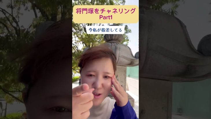 将門塚をチャネリング✨Part1 #スピリチュアル  #神社 #チャネリング