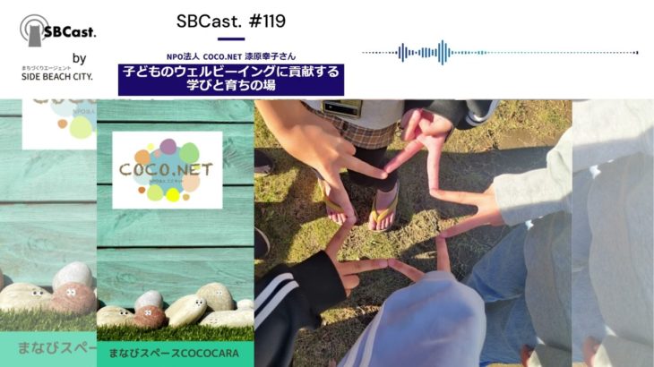 SBCast.#119 子どものウェルビーイングに貢献する学びと育ちの場(NPO法人 COCO.NET 漆原幸子さん) #千葉県 #フリースクール #学び #NPO