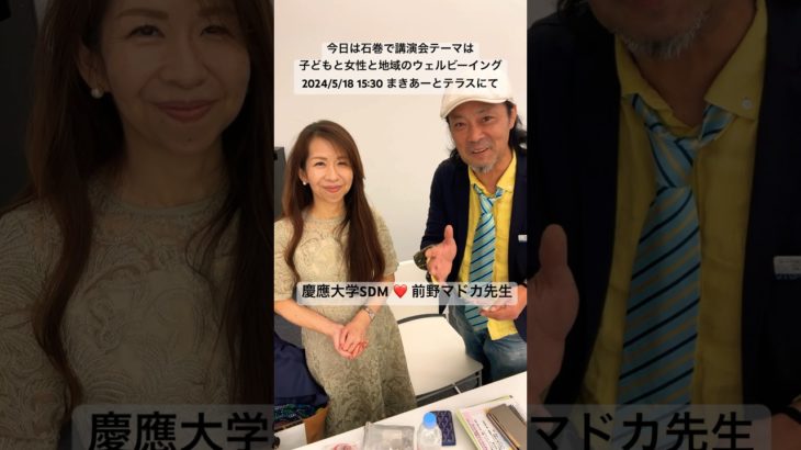 ウェルビーイングの第一人者慶應大学SDMの前野マドカ先生とフリートーク♪2024年5月18日