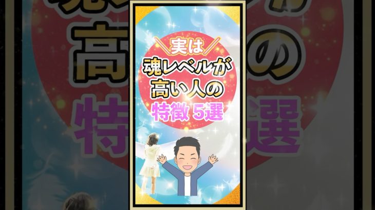 実は魂レベルが高い人の特徴#shorts #魂 #スピリチュアル