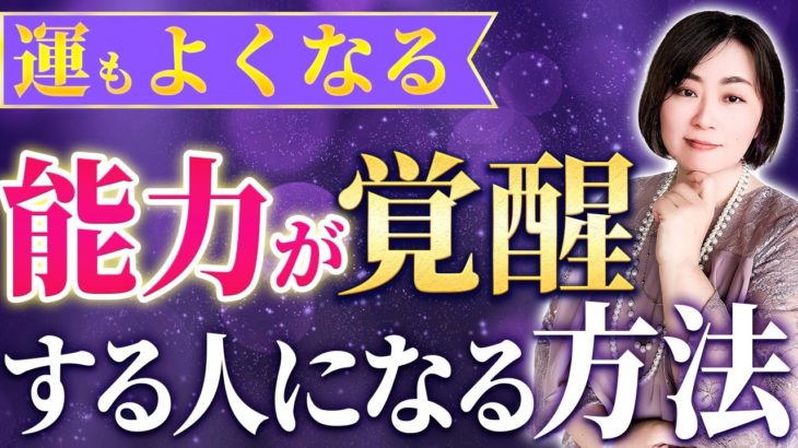 【開運】運が良くなりスピリチュアル能力も覚醒しやすくなる人になる方法【チャネリング 能力開花】