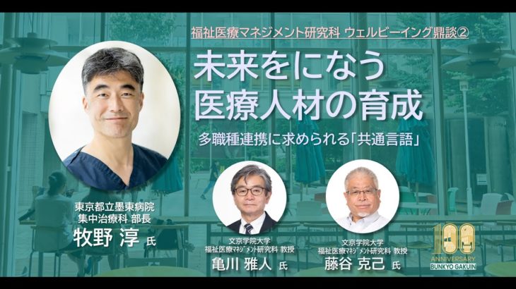 福祉医療マネジメント研究科ウェルビーイング鼎談②｜未来をになう医療人材の育成－多職種連携に求められる「共通言語」