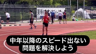 中年以降のスピード出ない問題を解決しよう。