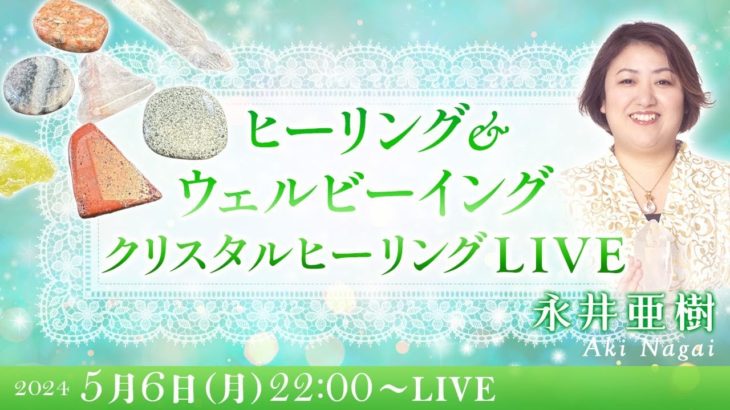 【クリスタルヒーリング】ヒーリング＆ウェルビーイング
