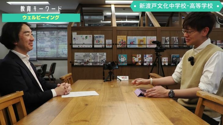 教育キーワード「ウェルビーイング」新渡戸文化学園理事長 平岩 国泰 先生