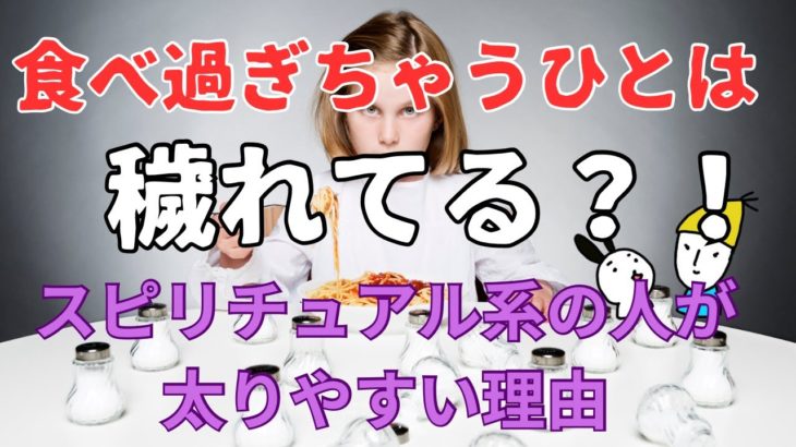 【宇宙意識とダイエット】食べ過ぎちゃうひとは穢れてる？！スピリチュアル系の人が太りやすい理由　宇宙人アルバート