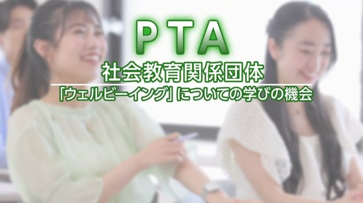 ウェルビーイング(日本PTA啓発動画）