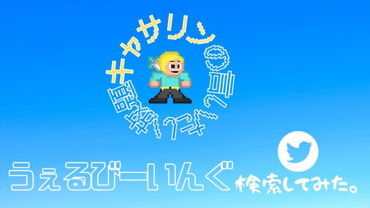 キャサリンがTwitterで「ウェルビーイング」と検索してみた。