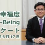 地域幸福度（Well-Being）アンケート実施