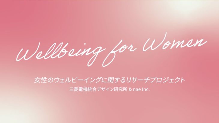 【三菱電機統合デザイン研究所】Wellbeing for Women Project 2023 Long ver.